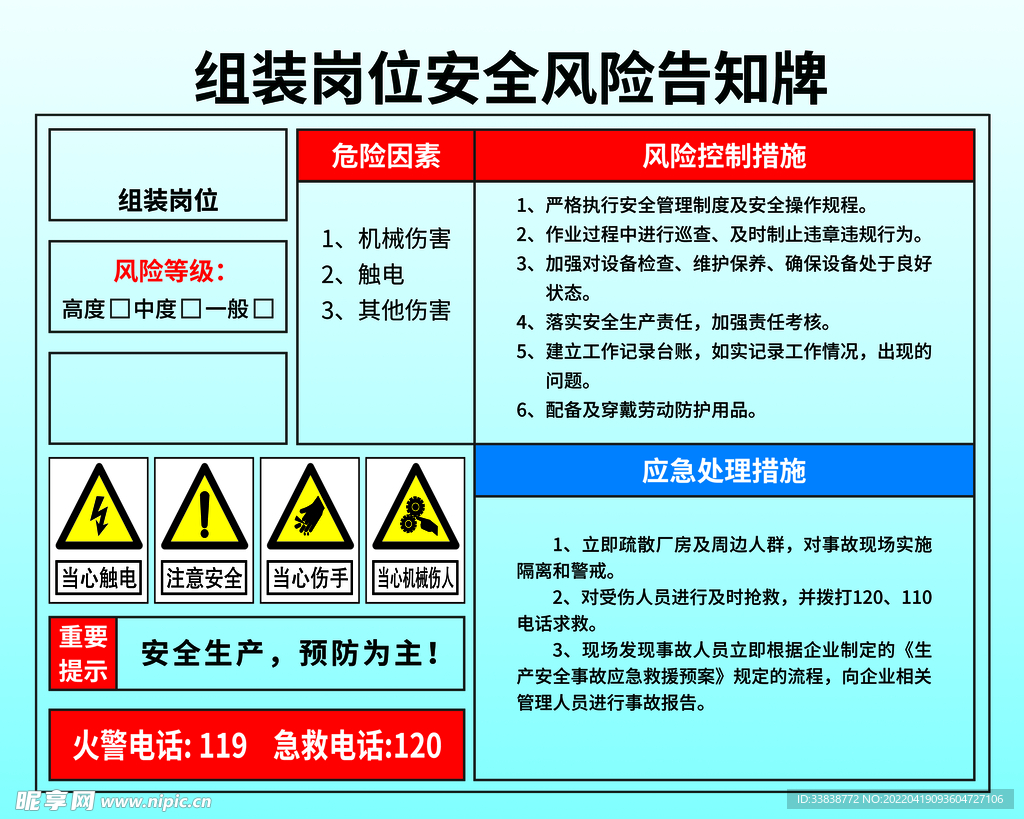 组装岗位风险告知牌