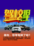 驾校驾考学车招生促销宣传海报