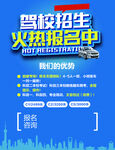 驾校驾考学车招生促销宣传海报
