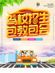 驾校招生包教包会海报