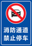 消防通道 禁止停车