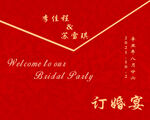订婚宴