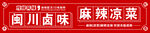 麻辣凉菜 