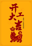 开工大吉