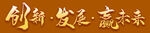 创新发展赢未来字体