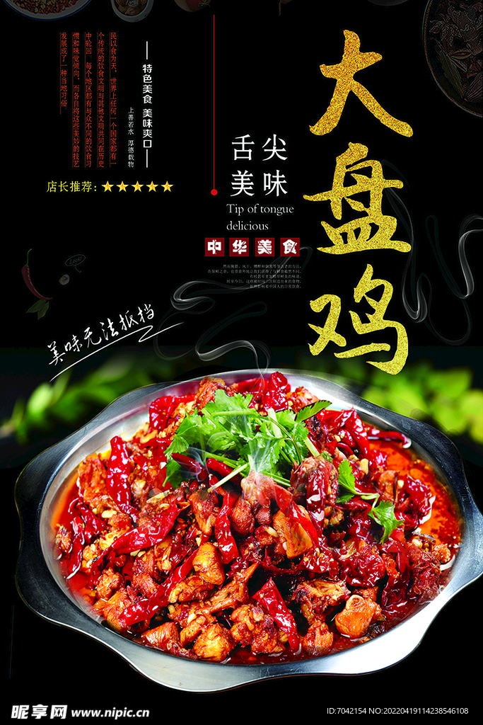 大盘鸡