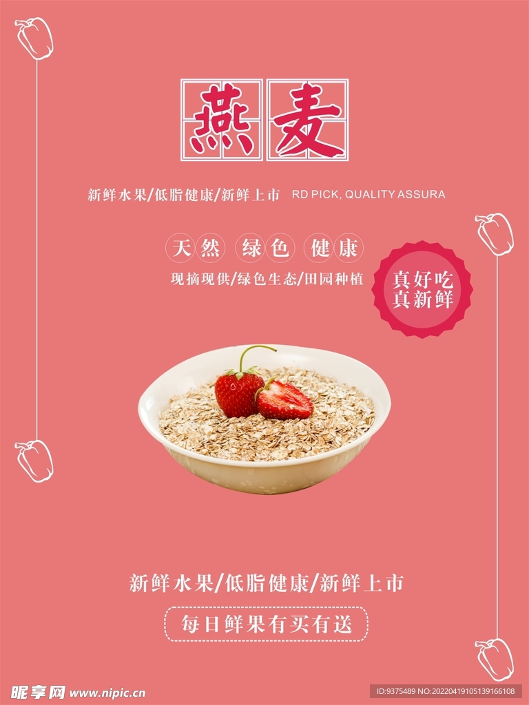 燕麦海报