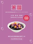 芋圆海报
