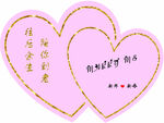 粉色桃心