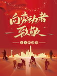 向劳动者致敬海报