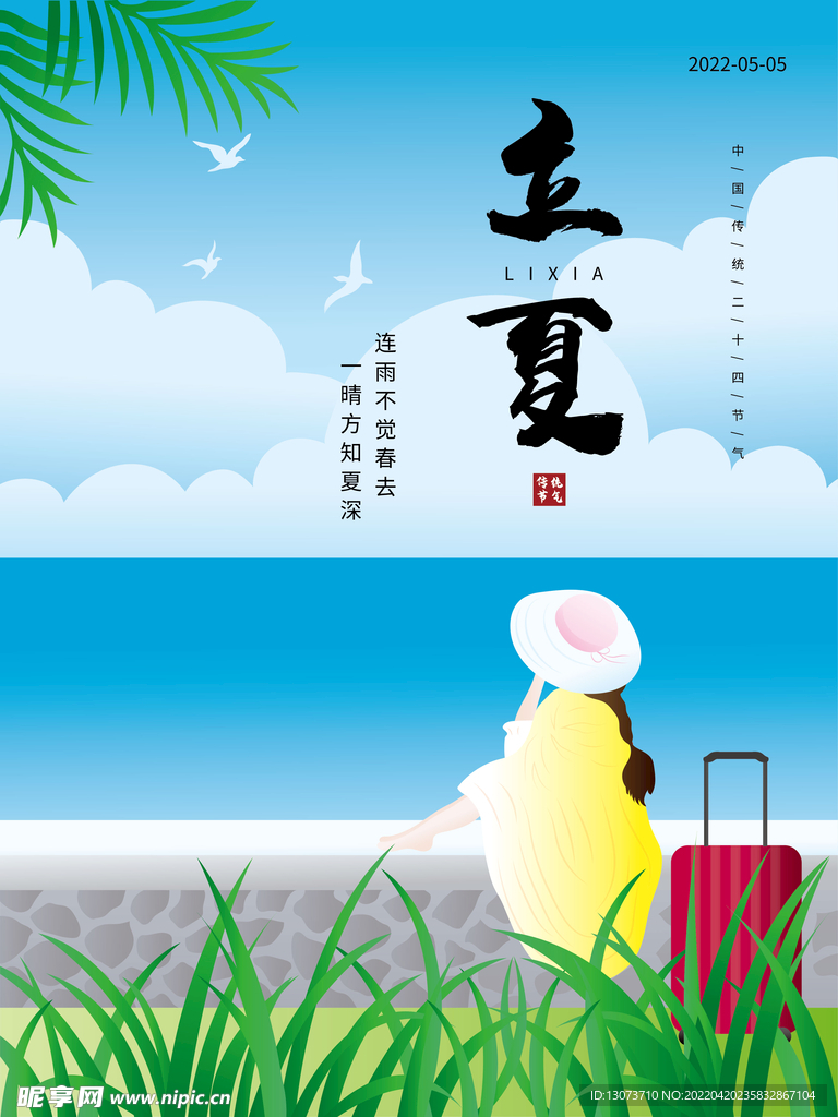 原创二十四节气立夏节气手绘插画