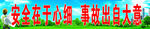 安全标语