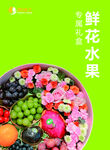 鲜花水果礼盒