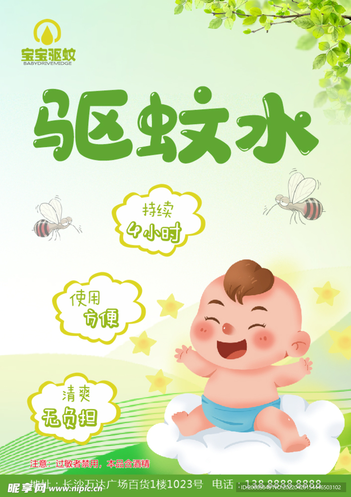 驱蚊水
