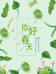 你好春天