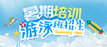 暑期游泳培训