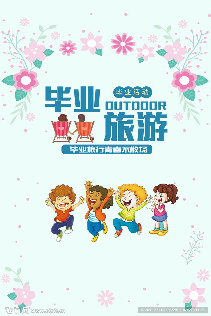 毕业旅游