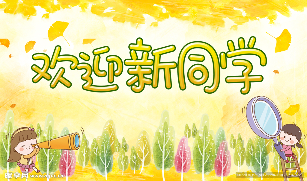 欢迎新同学