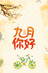 九月你好