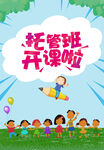 托管班开课