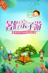 暑假亲子游