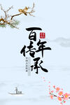 百年传承