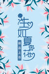 生如夏花