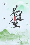 茶道人生