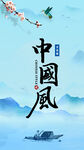 中国风海报
