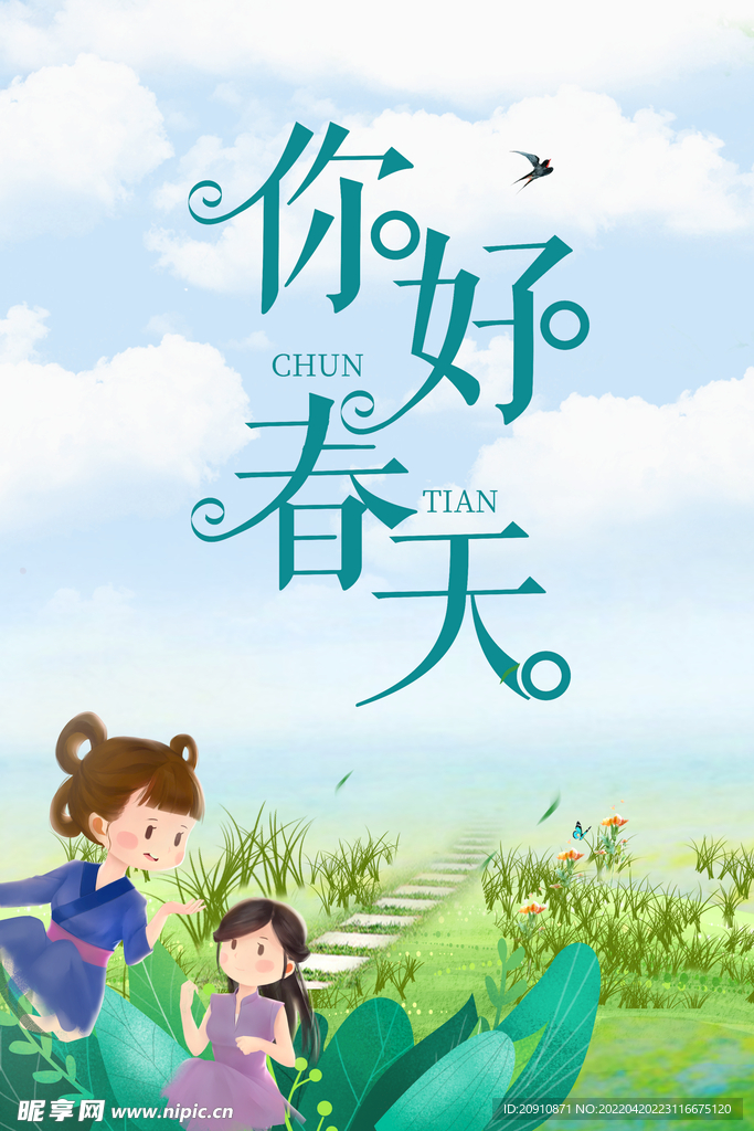 你好春天