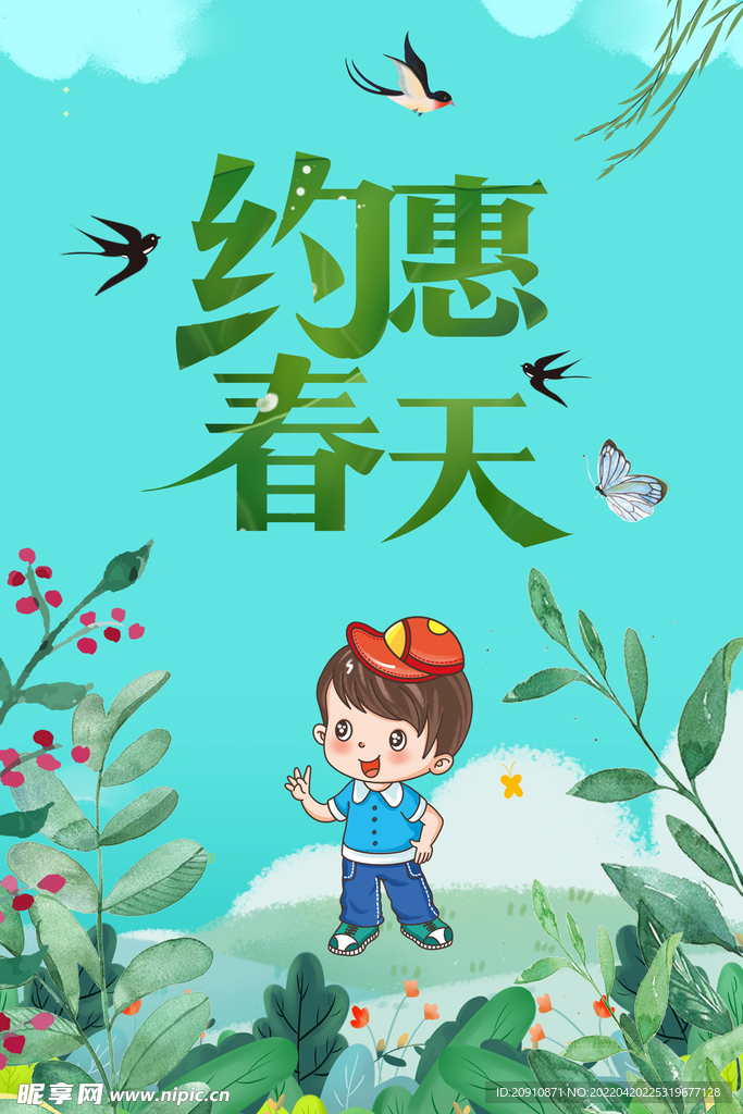 约惠春天