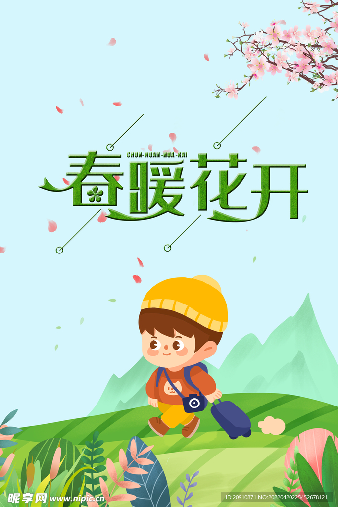 春暖花开