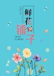 鲜花铺子