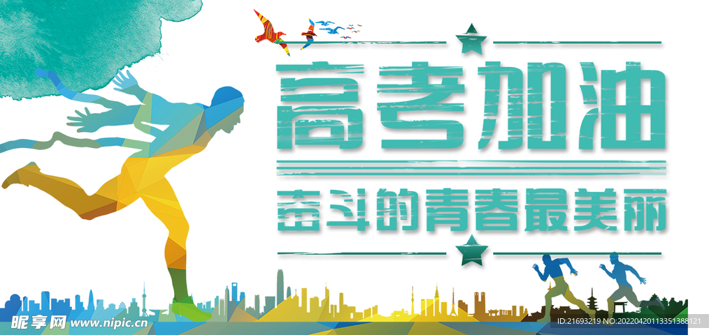 高考加油