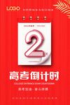 高考倒计时