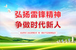 弘扬雷锋精神