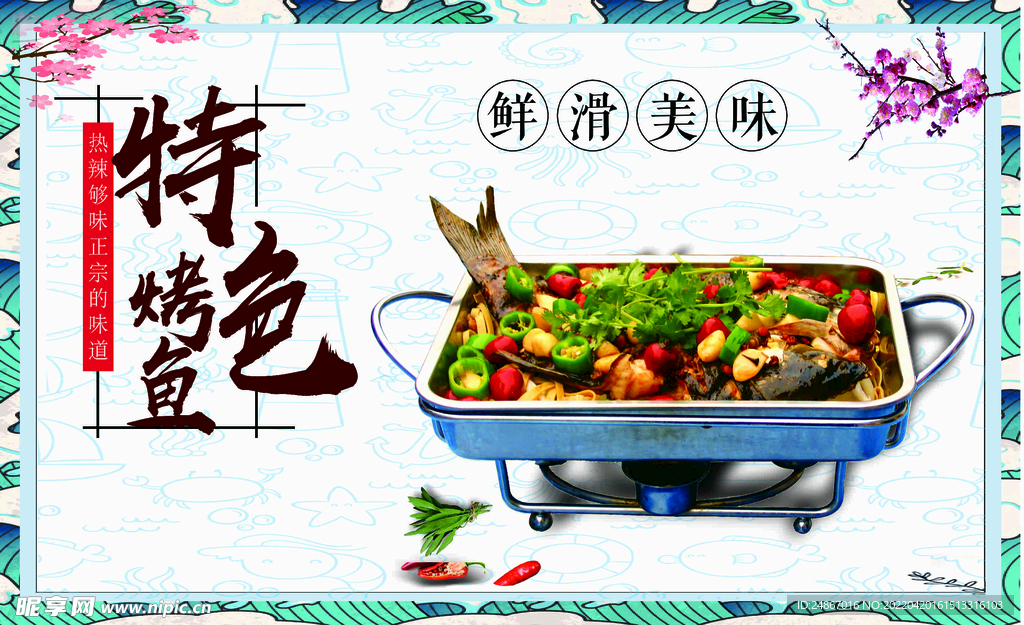 特色烤鱼
