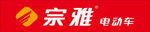 宗雅电动车发光字