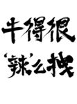 毛笔字主标题 海报