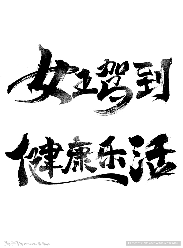 毛笔字 标题字