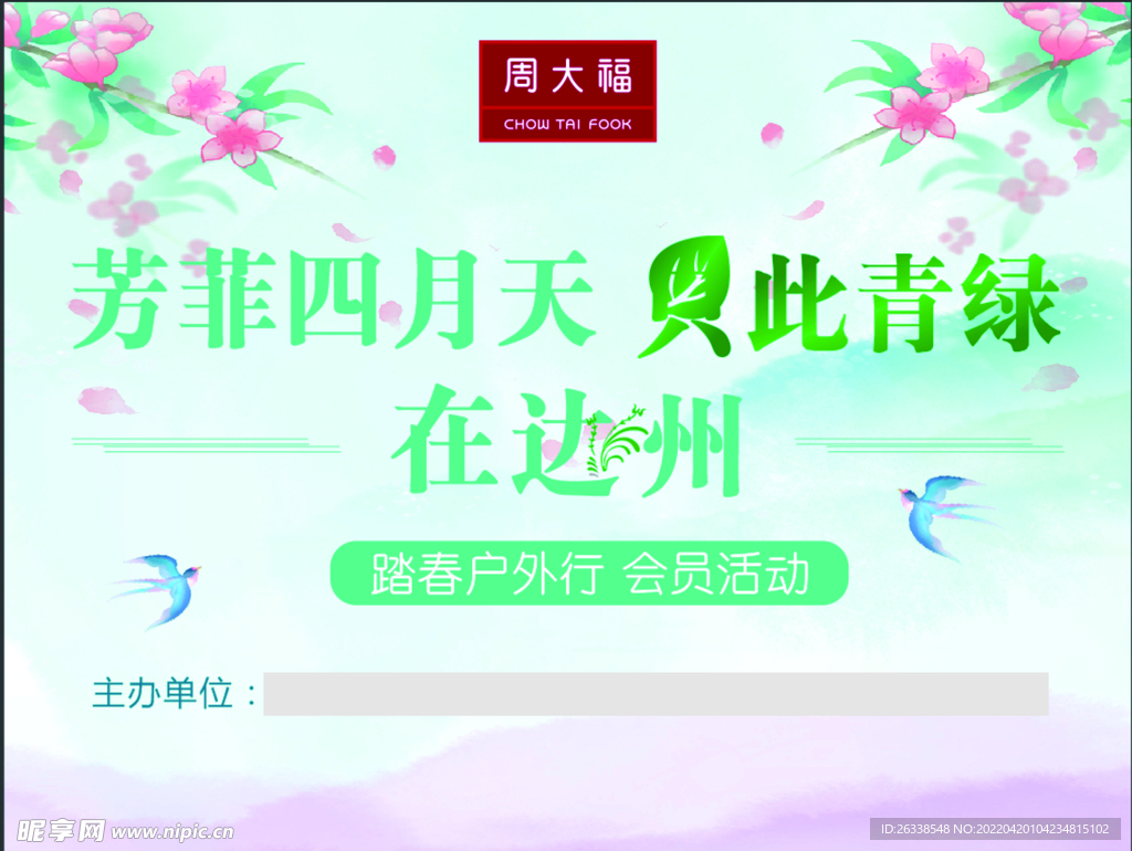 周大福踏春活动墙