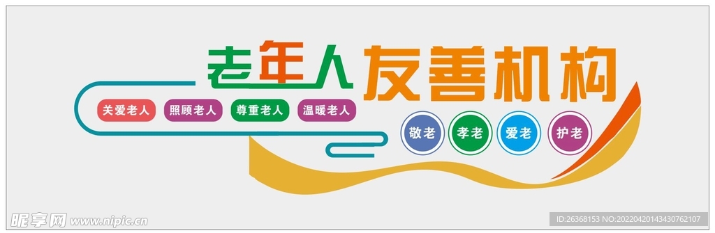 老年友善机构