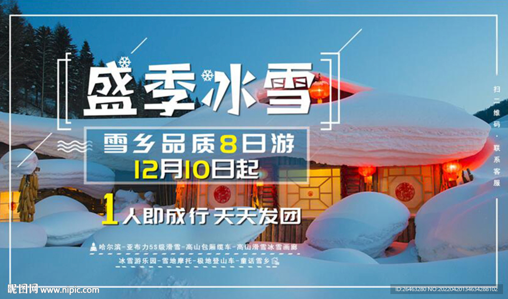 冰雪旅行海报banner设计