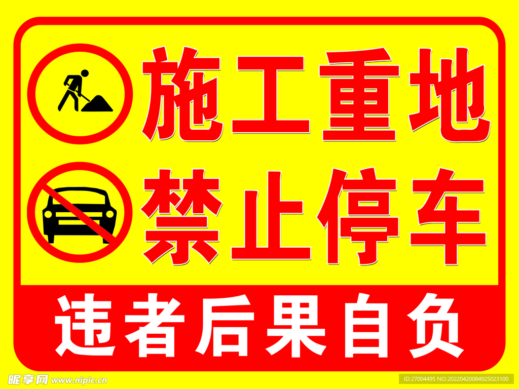 施工重地禁止停车