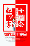 红十字日