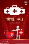 红十字日
