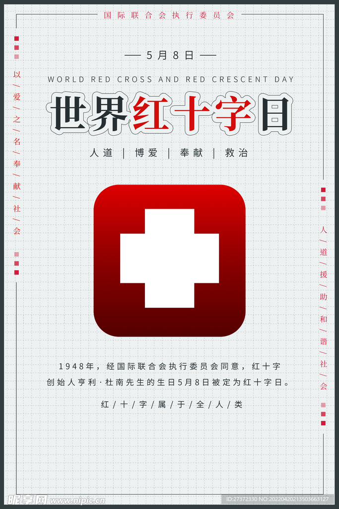 红十字日
