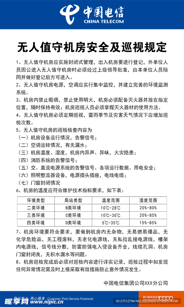无人值守机房安全及巡视规定