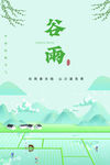 谷雨海报