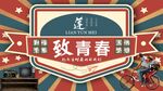 致青春